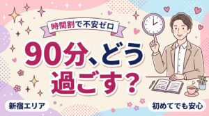 新宿で性感コース90分の過ごし方｜開始から退室までの時間割