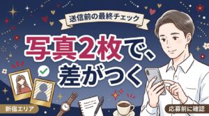 新宿の女風求人の応募フォーム｜写真2枚の準備と送信前チェック