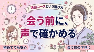 通話コースとは？新宿の女性用風俗を使う前の下見に