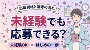 女風求人に男性未経験で応募するには｜応募資格と選考の流れ