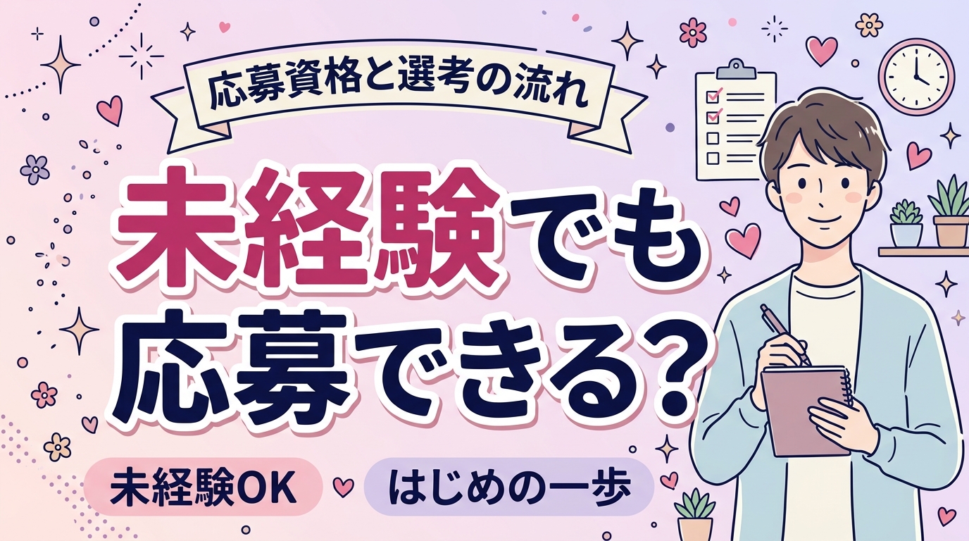 女風求人に男性未経験で応募するには｜応募資格と選考の流れ