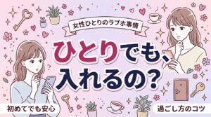 ラブホは女性一人でも入れる？女性の一人利用の可否と過ごし方・注意点