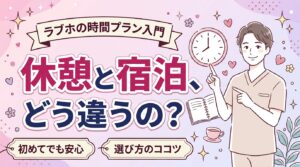 ラブホの休憩とは？宿泊・フリータイムとの違いと選び方