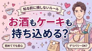 ラブホの持ち込みはどこまでOK？食べ物・お酒・デリバリー