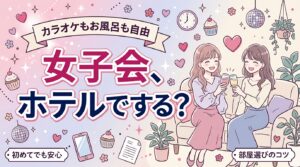 ラブホ女子会とは？楽しみ方と部屋の選び方