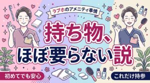 ラブホのアメニティには何がある？持って行かなくていいもの