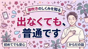 潮吹きとは？仕組みと「出なくても普通」な理由