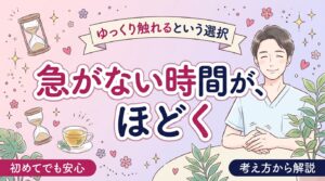 スローセックスとは？時間をかける触れ合いの考え方