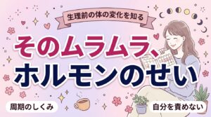 生理前に性欲が高まるのはなぜ？周期とホルモンの関係