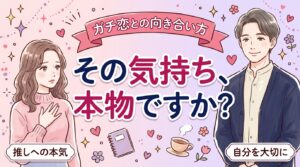 ガチ恋とは？推しやセラピストに本気になったときの考え方