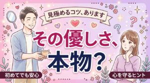 色恋営業とは？見分け方と、女風での向き合い方