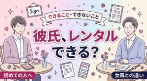 レンタル彼氏とは？できること・できないこと・女風との違い