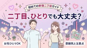 新宿二丁目は女性一人でも楽しめる？雰囲気と注意点ガイド