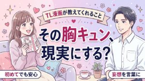 TL漫画とは？意味と女性の妄想・現実の楽しみ方