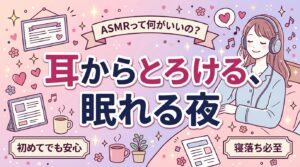 女性向けASMRとは？眠れる・ドキドキする音声の楽しみ方