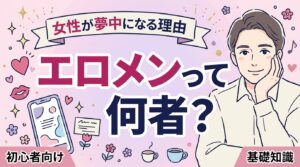 エロメンとは？意味と女性向けコンテンツで人気の理由