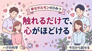 オキシトシンを増やす方法｜触れ合い・ハグ・マッサージの効果