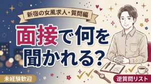 新宿の女風求人は面接でどんな質問が出る？聞くべきこと一覧