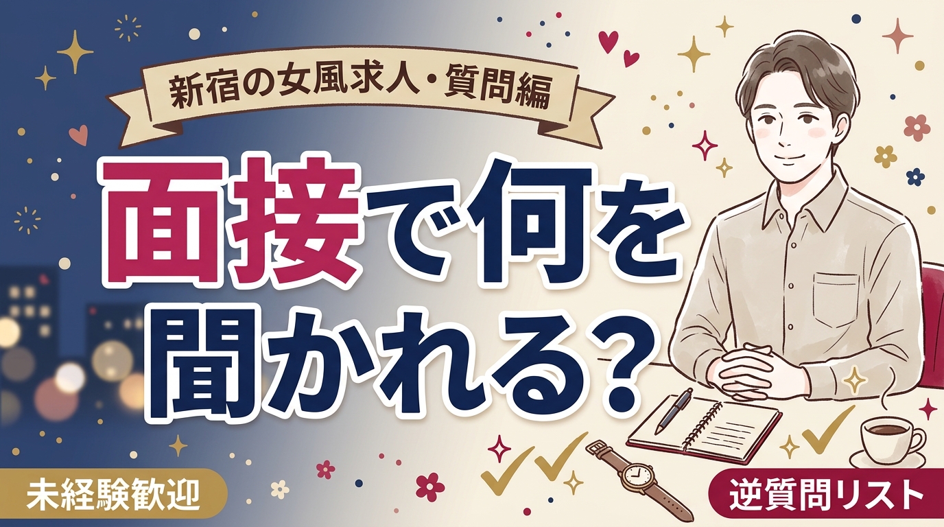 新宿の女風求人は面接でどんな質問が出る？聞くべきこと一覧