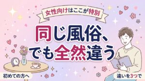 女性用風俗と男性向け風俗の違い｜コース・カウンセリング・場所