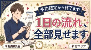 新宿の女風セラピストの1日の流れ｜予約確定から終了まで時系列で解説