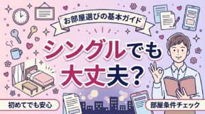 女性用風俗でシングルルームは利用できる？部屋条件と選び方