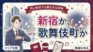 新宿駅周辺と歌舞伎町で女風で働く違い｜待ち合わせとホテル事情
