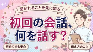 女性用風俗のカウンセリング内容｜初回で聞かれること・伝え方