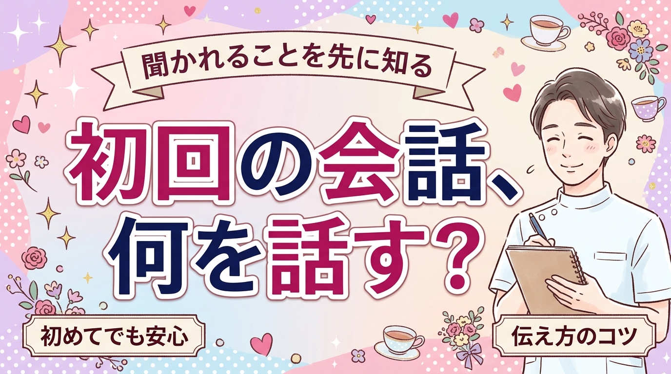 女性用風俗のカウンセリング内容｜初回で聞かれること・伝え方