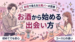 女風バーとは？新宿で楽しむBar I AM THAT I AMとコース利用の違い