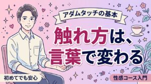アダムタッチとは？女性用風俗の性感コースで伝える言葉選び
