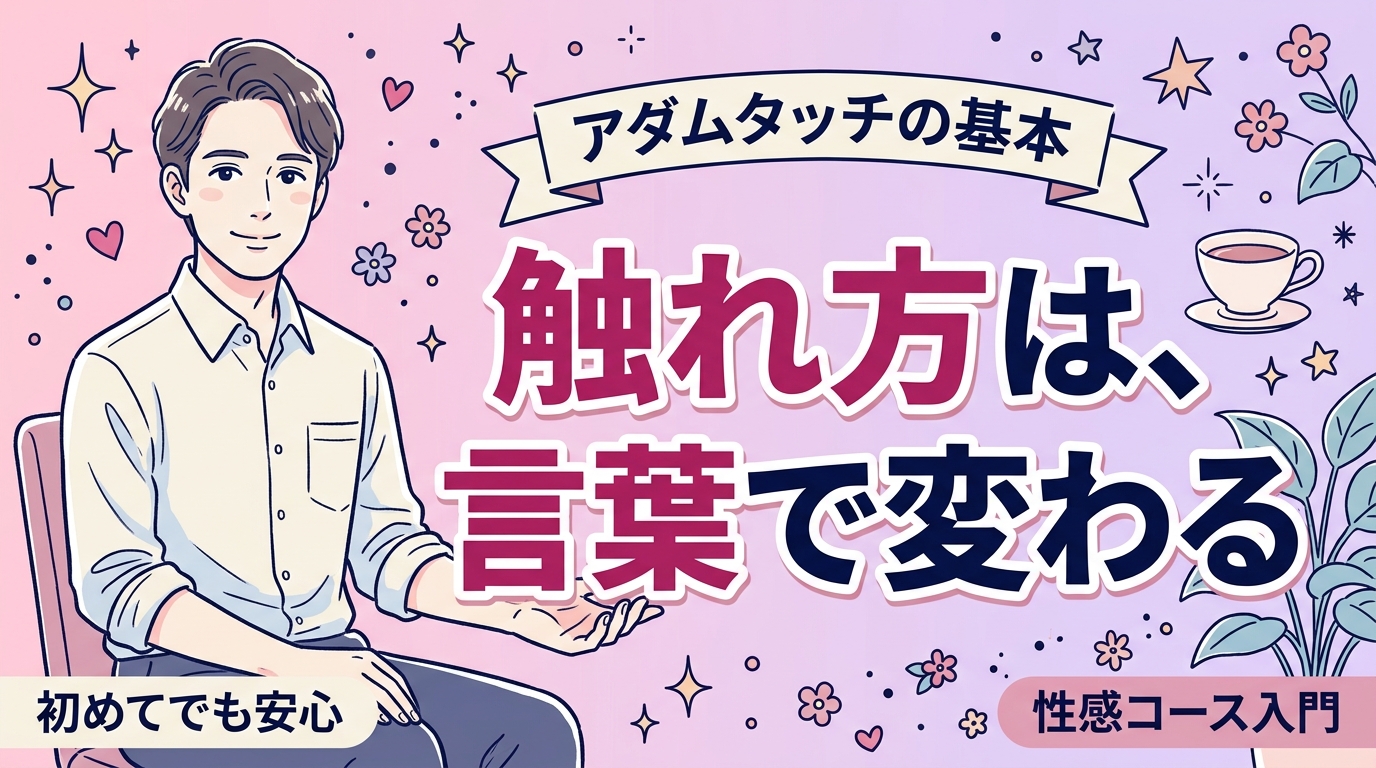 アダムタッチとは？女性用風俗の性感コースで伝える言葉選び