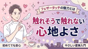 フェザータッチとは？触れるか触れないかの愛撫が心地よい理由