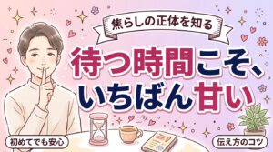 焦らしとは？期待が高まる触れ方と、女風での伝え方