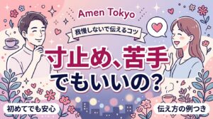 寸止めとは？意味と、苦手なときの伝え方ガイド