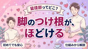 鼠径部マッサージとは？場所と心地よさを感じる理由