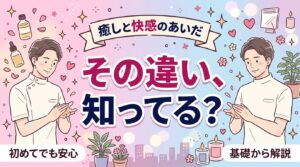 性感オイルマッサージとは？普通のオイルマッサージとの違い