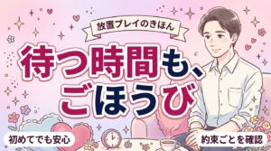 放置プレイとは？意味と、安心して楽しむための約束ごと