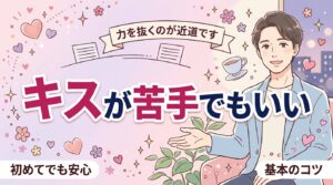 ディープキスのやり方｜苦手な人が知っておきたいコツ