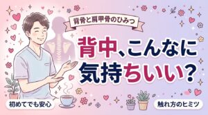 背中は性感帯？背骨・肩甲骨まわりが心地よい理由