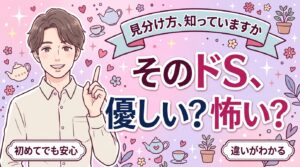 ドSとは？意味と特徴、優しいSと怖いSの違い