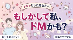 ドM 女性の特徴とは？自分がMか知りたいときの考え方