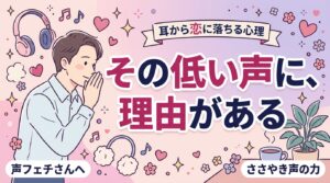 声フェチの女性が多い理由｜低い声・ささやき声に惹かれるわけ
