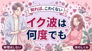 連続イキとは？仕組みと、無理をしない楽しみ方