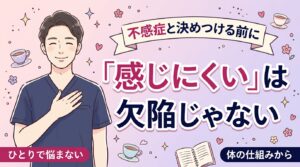 不感症とは？「感じにくい」と思ったときの考え方