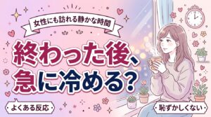 賢者タイムは女性にもある？終わった後の気持ちの変化