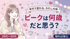 女性の性欲のピークは何歳？年代ごとの変化を解説