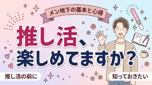メン地下とは？意味と推し活として楽しむときの注意点