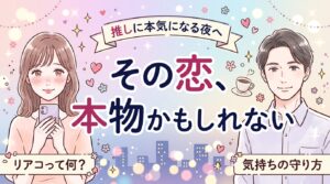 リアコとは？意味と、推しに本気になる気持ちとの付き合い方