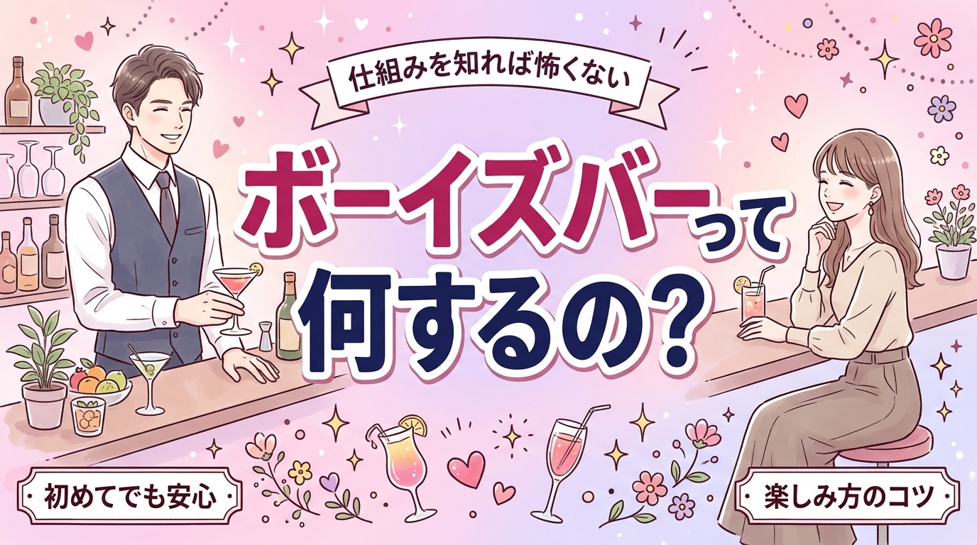 ボーイズバーとは？料金の仕組みと女性客が楽しむコツ